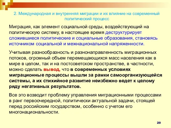 2. Международная и внутренняя миграции и их влияние на современный политический процесс