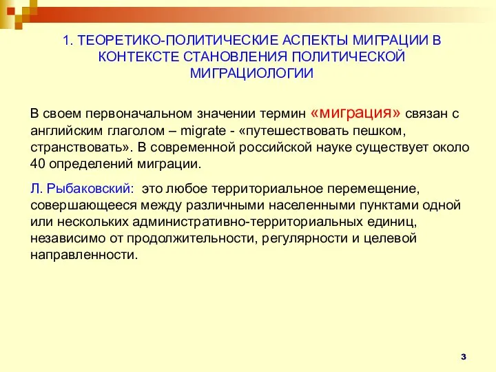 1. ТЕОРЕТИКО-ПОЛИТИЧЕСКИЕ АСПЕКТЫ МИГРАЦИИ В КОНТЕКСТЕ СТАНОВЛЕНИЯ ПОЛИТИЧЕСКОЙ МИГРАЦИОЛОГИИ В своем первоначальном