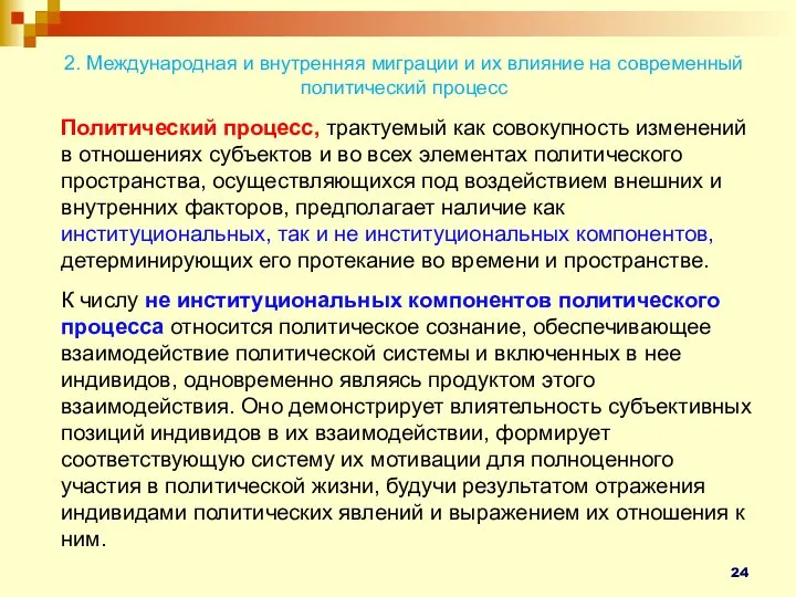 2. Международная и внутренняя миграции и их влияние на современный политический процесс