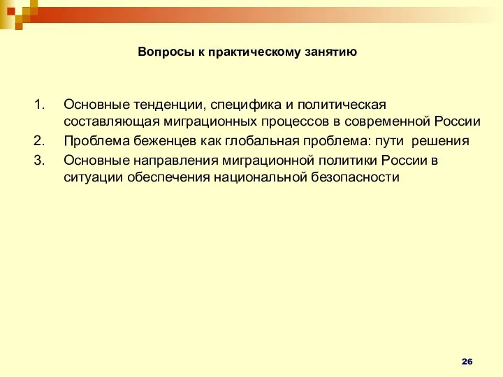 Вопросы к практическому занятию Основные тенденции, специфика и политическая составляющая миграционных процессов