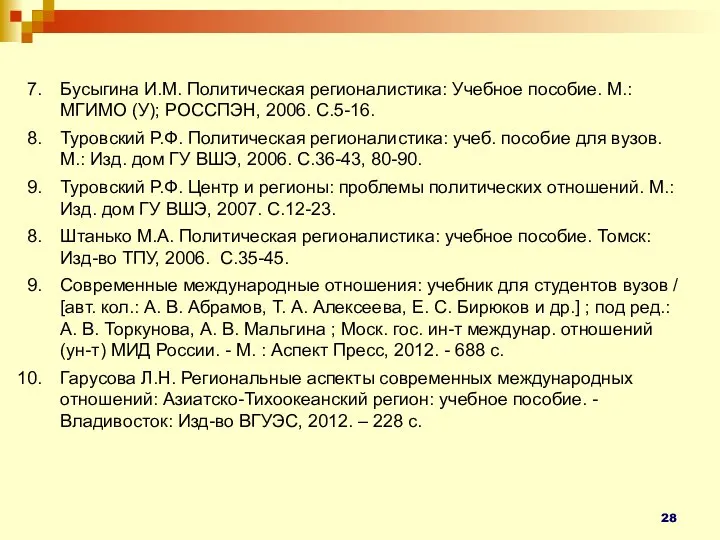 Бусыгина И.М. Политическая регионалистика: Учебное пособие. М.: МГИМО (У); РОССПЭН, 2006. С.5-16.