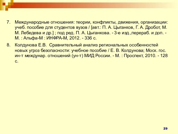 Международные отношения: теории, конфликты, движения, организации: учеб. пособие для студентов вузов /