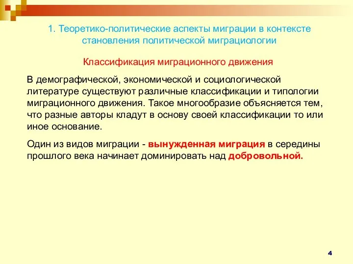 1. Теоретико-политические аспекты миграции в контексте становления политической миграциологии Классификация миграционного движения