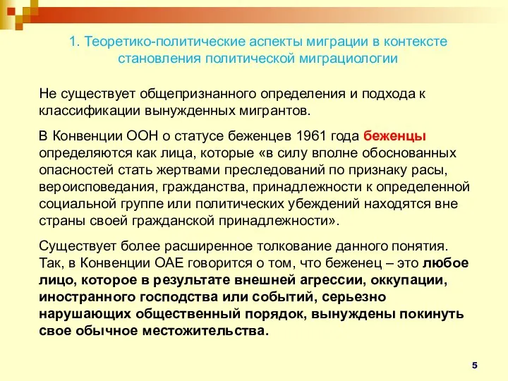 1. Теоретико-политические аспекты миграции в контексте становления политической миграциологии Не существует общепризнанного