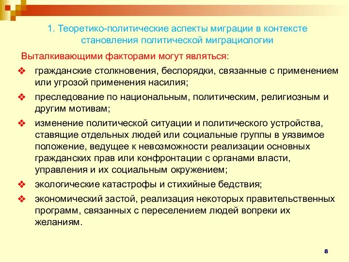 1. Теоретико-политические аспекты миграции в контексте становления политической миграциологии Выталкивающими факторами могут