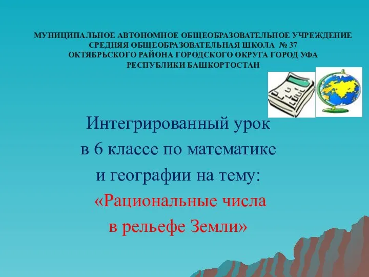 МУНИЦИПАЛЬНОЕ АВТОНОМНОЕ ОБЩЕОБРАЗОВАТЕЛЬНОЕ УЧРЕЖДЕНИЕ СРЕДНЯЯ ОБЩЕОБРАЗОВАТЕЛЬНАЯ ШКОЛА № 37 ОКТЯБРЬСКОГО РАЙОНА ГОРОДСКОГО