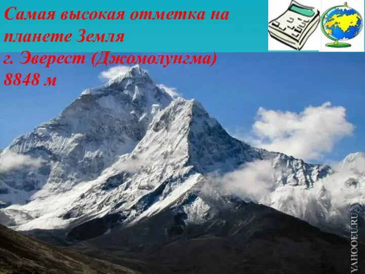 Самая высокая отметка на планете Земля г. Эверест (Джомолунгма) 8848 м