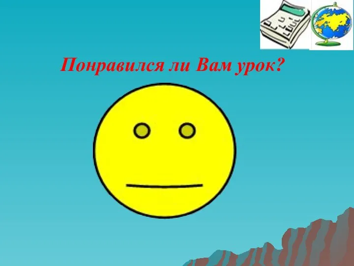 Понравился ли Вам урок?