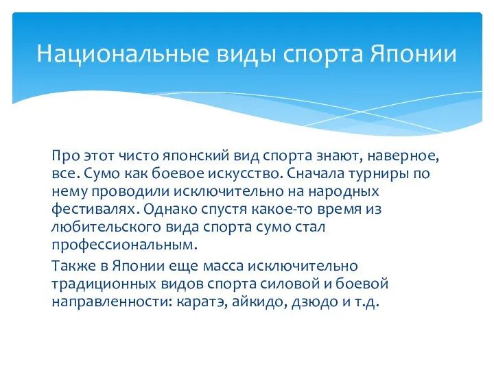 Про этот чисто японский вид спорта знают, наверное, все. Сумо как боевое