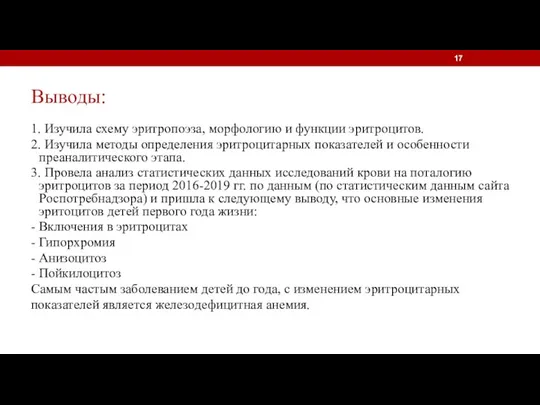 Выводы: 1. Изучила схему эритропоэза, морфологию и функции эритроцитов. 2. Изучила методы