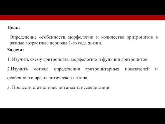 Цель: Определение особенности морфологии и количество эритроцитов в разные возрастные периоды 1-го