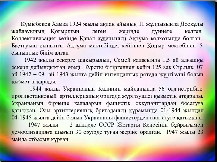 Күмісбеков Хамза 1924 жылы ақпан айының 11 жұлдызында Досқұлы жайлауының Қотыршың деген