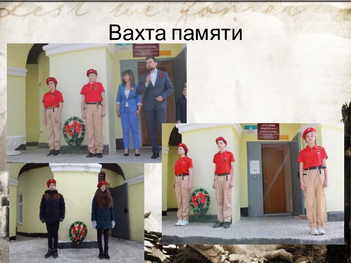 Вахта памяти