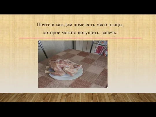 Почти в каждом доме есть мясо птицы, которое можно потушить, запечь.