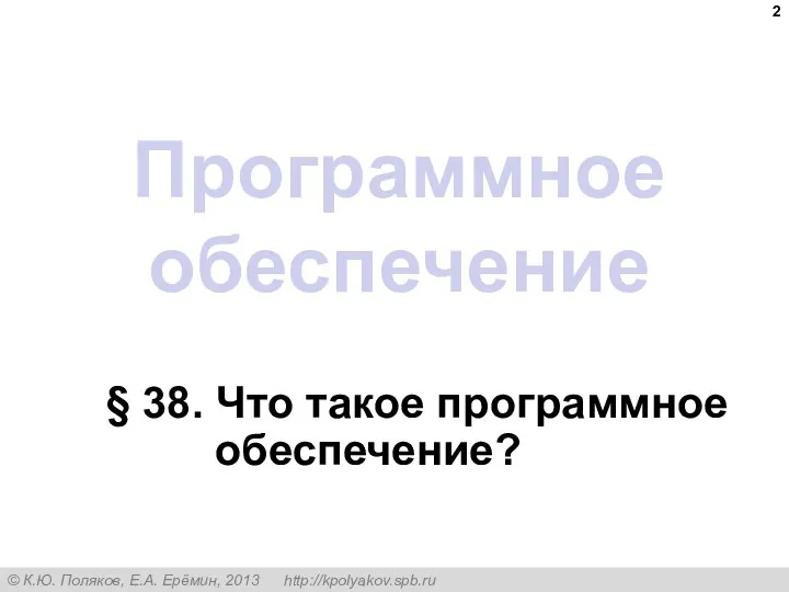 Программное обеспечение § 38. Что такое программное обеспечение?