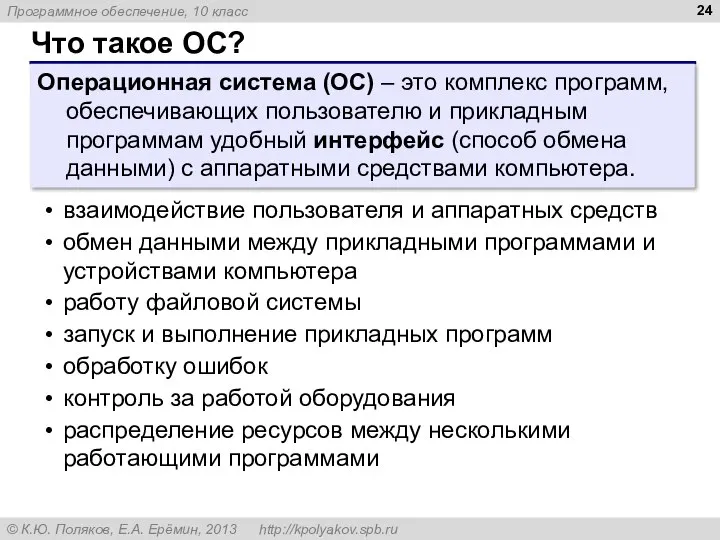 Что такое ОС? Операционная система (ОС) – это комплекс программ, обеспечивающих пользователю