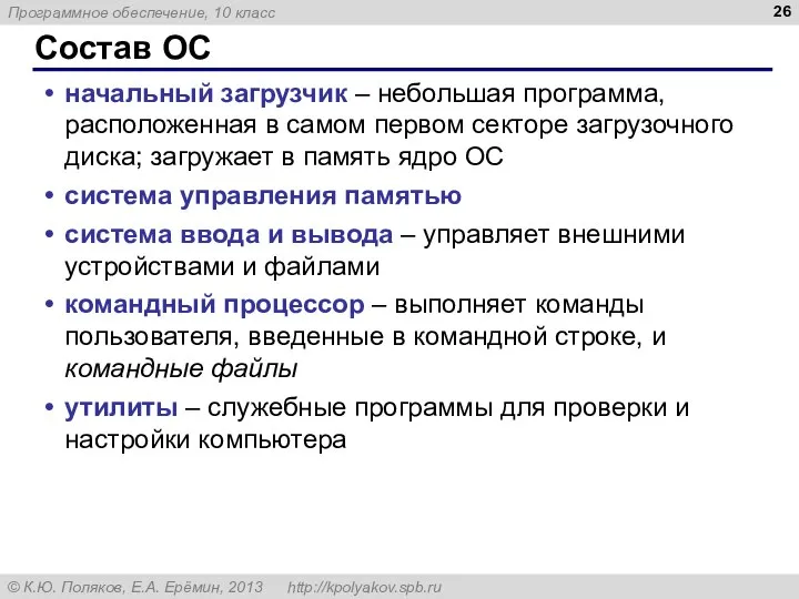 Состав ОС начальный загрузчик – небольшая программа, расположенная в самом первом секторе