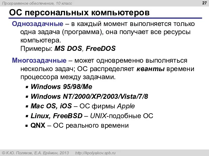 ОС персональных компьютеров Однозадачные – в каждый момент выполняется только одна задача