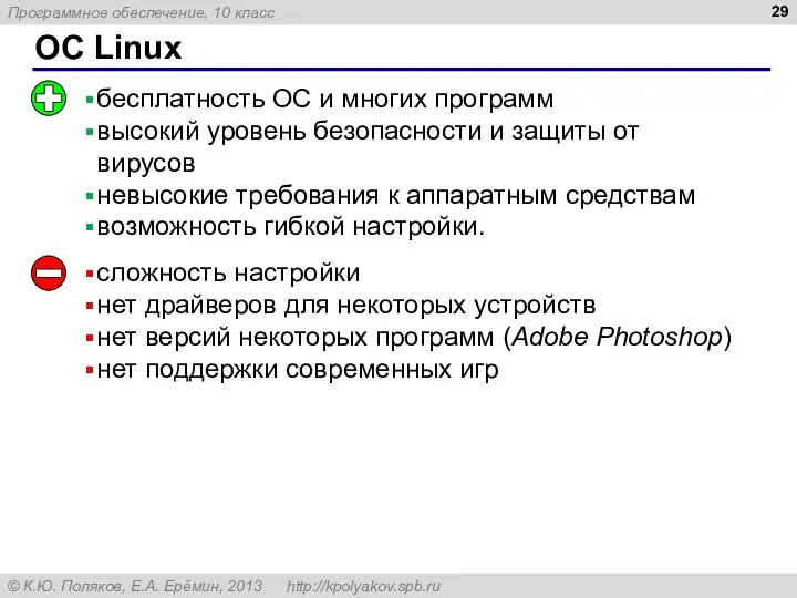 ОС Linux бесплатность ОС и многих программ высокий уровень безопасности и защиты