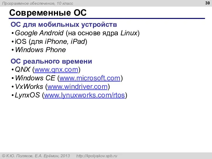 Современные ОС ОС для мобильных устройств Google Android (на основе ядра Linux)