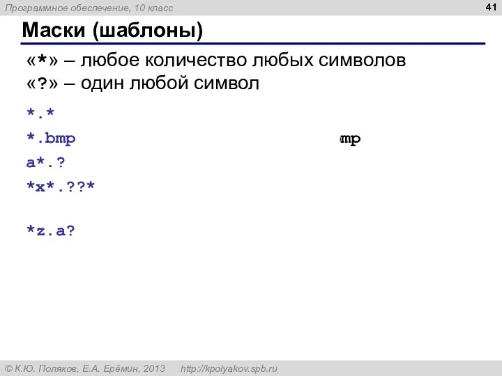 Маски (шаблоны) «*» – любое количество любых символов «?» – один любой