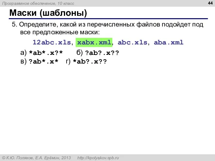 Маски (шаблоны) 5. Определите, какой из перечисленных файлов подойдет под все предложенные