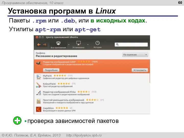 Установка программ в Linux Пакеты .rpm или .deb, или в исходных кодах.