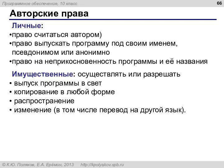 Авторские права Личные: право считаться автором) право выпускать программу под своим именем,