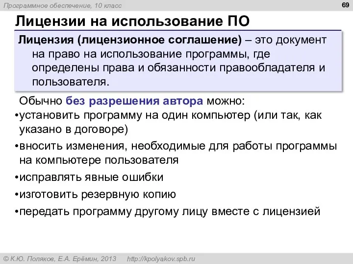 Лицензии на использование ПО Лицензия (лицензионное соглашение) – это документ на право