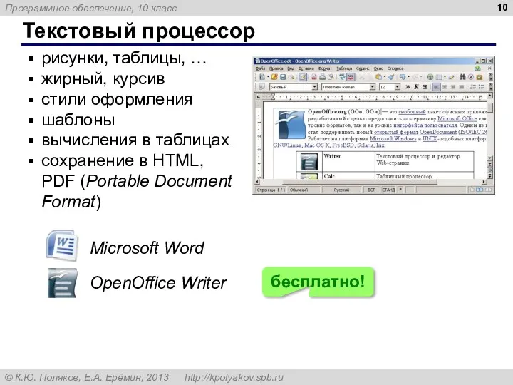 Текстовый процессор рисунки, таблицы, … жирный, курсив стили оформления шаблоны вычисления в