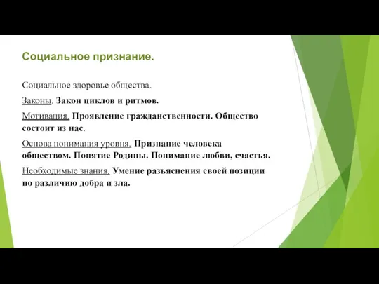 Социальное признание. Социальное здоровье общества. Законы. Закон циклов и ритмов. Мотивация. Проявление