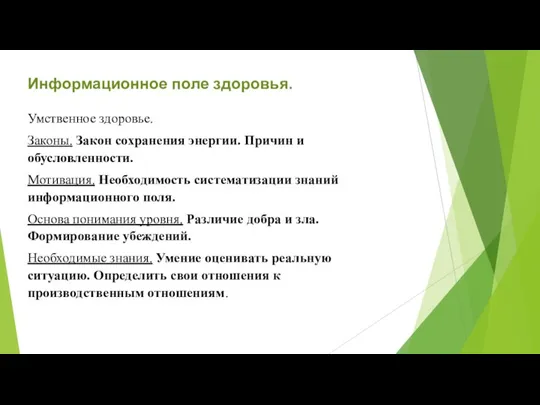 Информационное поле здоровья. Умственное здоровье. Законы. Закон сохранения энергии. Причин и обусловленности.