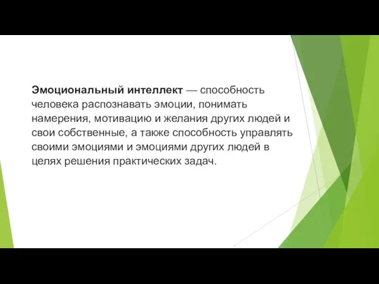 Эмоциональный интеллект — способность человека распознавать эмоции, понимать намерения, мотивацию и желания