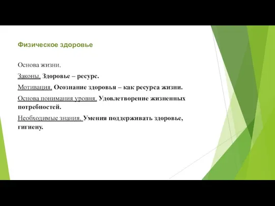 Физическое здоровье Основа жизни. Законы. Здоровье – ресурс. Мотивация. Осознание здоровья –