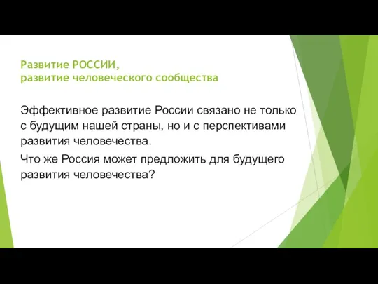 Развитие РОССИИ, развитие человеческого сообщества Эффективное развитие России связано не только с