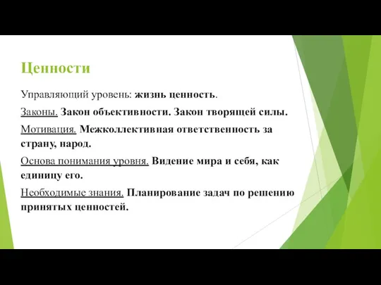 Управляющий уровень: жизнь ценность. Законы. Закон объективности. Закон творящей силы. Мотивация. Межколлективная