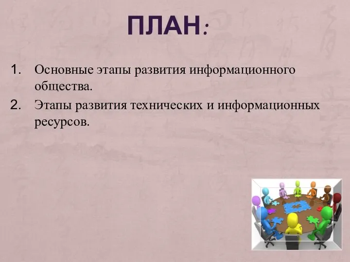 ПЛАН: Основные этапы развития информационного общества. Этапы развития технических и информационных ресурсов.