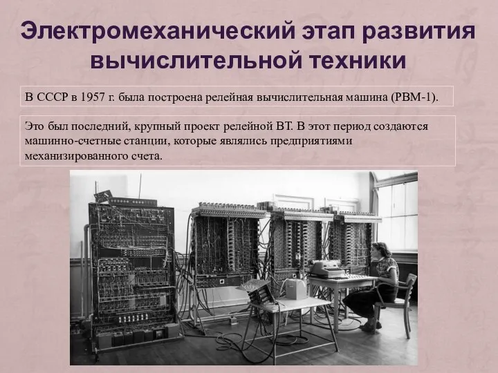 Электромеханический этап развития вычислительной техники В СССР в 1957 г. была построена