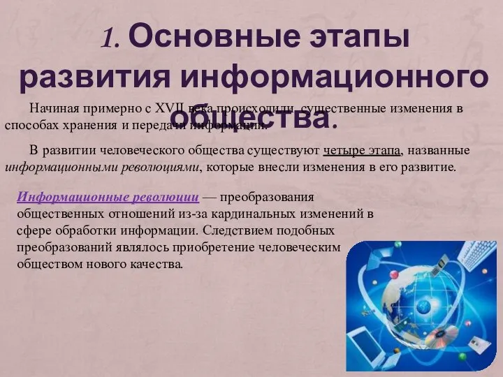 1. Основные этапы развития информационного общества. Начиная примерно с XVII века происходили