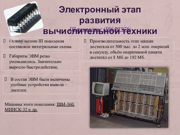 Основу машин III поколения составляли интегральные схемы. III поколение (1964-1976) В состав