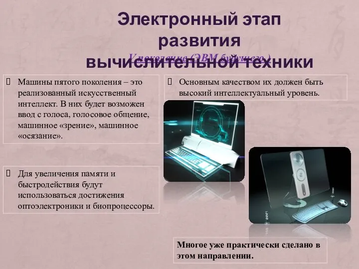 V поколение (ЭВМ будущего ) Для увеличения памяти и быстродействия будут использоваться