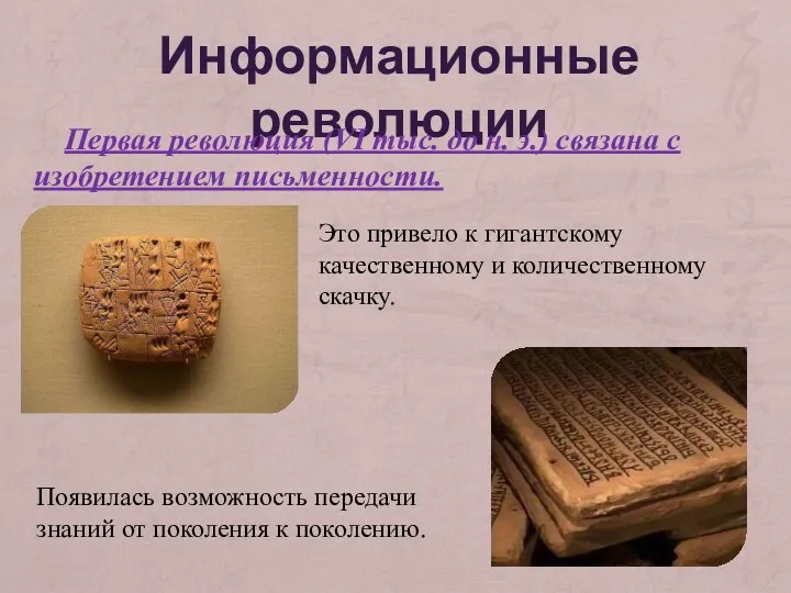 Информационные революции Первая революция (VI тыс. до н. э.) связана с изобретением