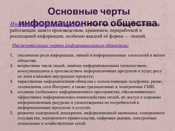 Основные черты информационного общества. Информационное общество - общество, в котором большинство работающих