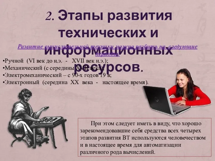 2. Этапы развития технических и информационных ресурсов. Развитие вычислительной техники можно разбить