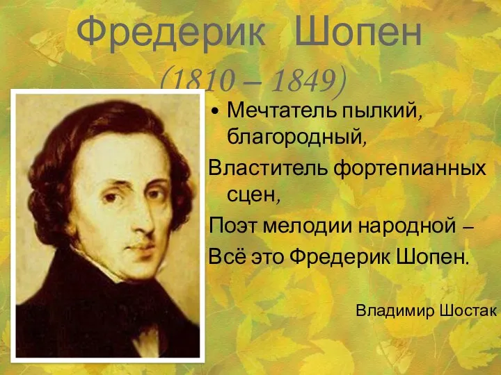 Фредерик Шопен (1810 – 1849) Мечтатель пылкий, благородный, Властитель фортепианных сцен, Поэт