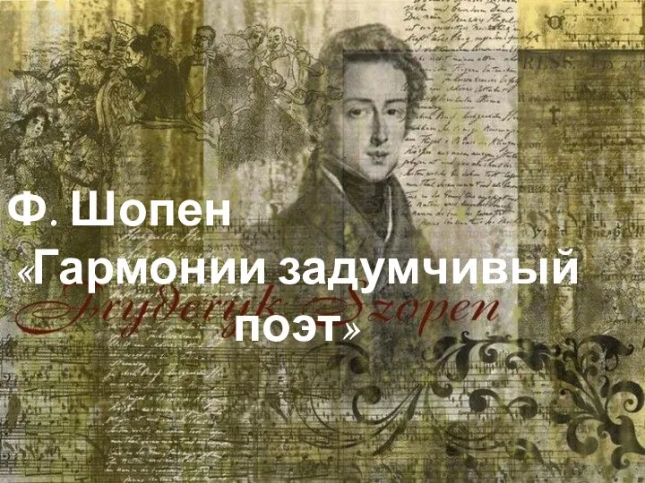 Ф. Шопен «Гармонии задумчивый поэт»