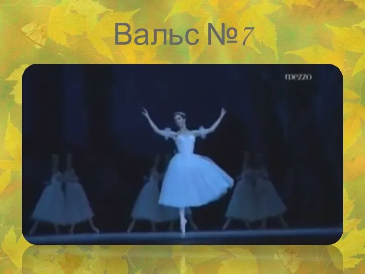 Вальс №7