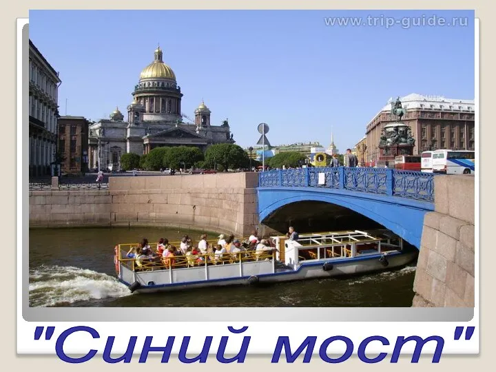 "Синий мост"