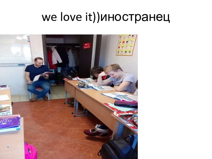 we love it))иностранец