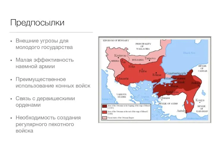 Предпосылки Внешние угрозы для молодого государства Малая эффективность наемной армии Преимущественное использование